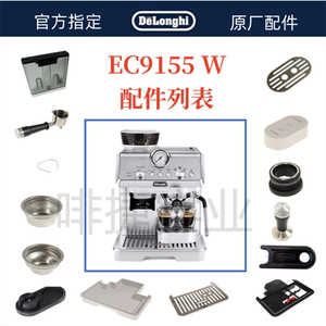 德龙半自动咖啡机EC9155W水箱奶管渣盒托盘旋钮手柄德龙配件中心