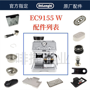 德龙半自动咖啡机EC9155W水箱奶管渣盒托盘旋钮手柄德龙配件中心