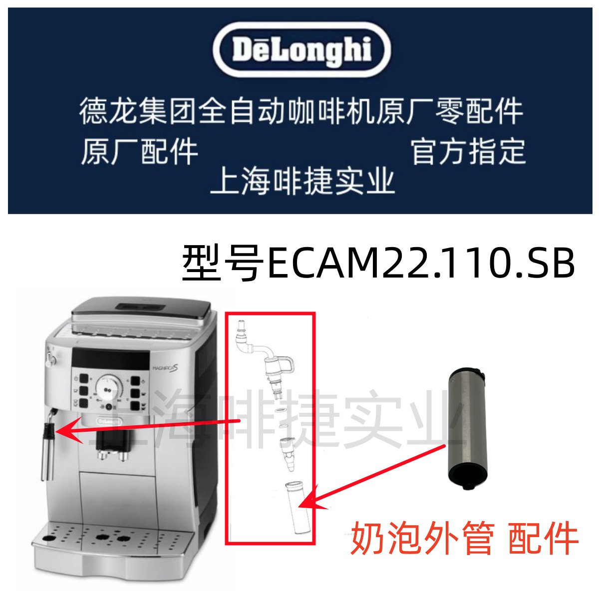 DeLonghi德龙全自动咖啡机ECAM22.110.SB  奶泡外管 德龙配件中心