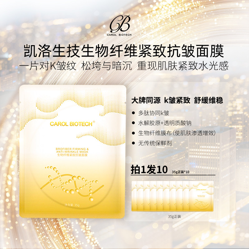 凯洛生技A4大片生物纤维紧致抗皱面膜10片装