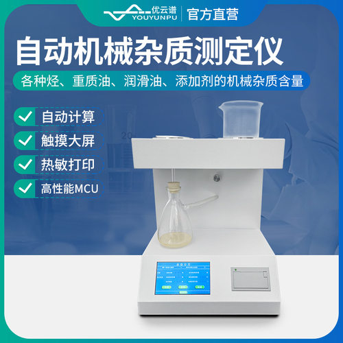 自动机械杂质测定仪油品机械杂质度检测仪石油产品机械杂质测定仪