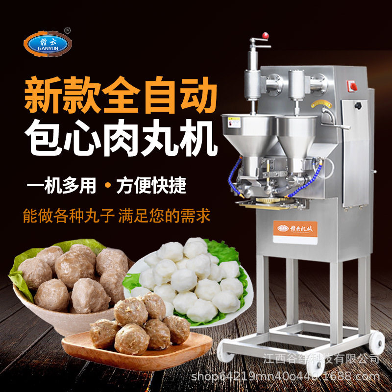 赣云牌全自动包心鱼丸机多功能撒尿牛丸成型机包馅肉丸注馅丸子机