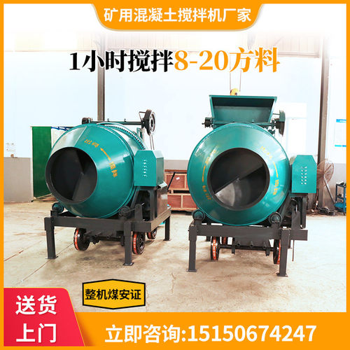 矿用混凝土搅拌机 滚筒移动矿用混凝土搅拌机 煤安证 厂家直销