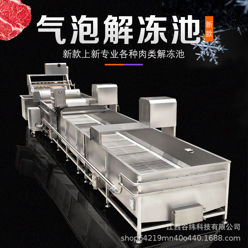 赣云牌气泡冻肉解冻机商用大容量全自动多功能冻鱼肉类恒温缓化池