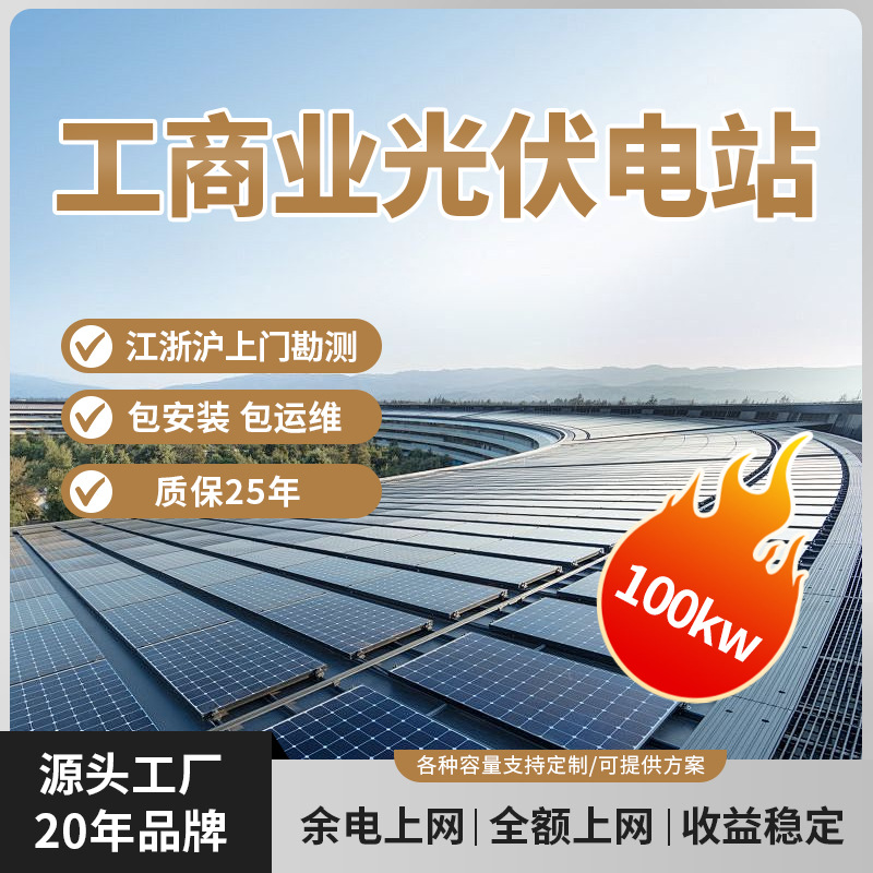 100KW工商业太阳能光伏发电系统电站上门安装全套并网使用
