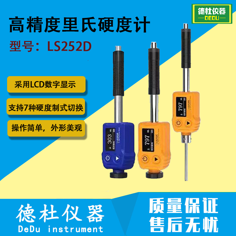 LS252D高精度里氏硬度计模具钢材硬度计铸铁金属硬度测试仪