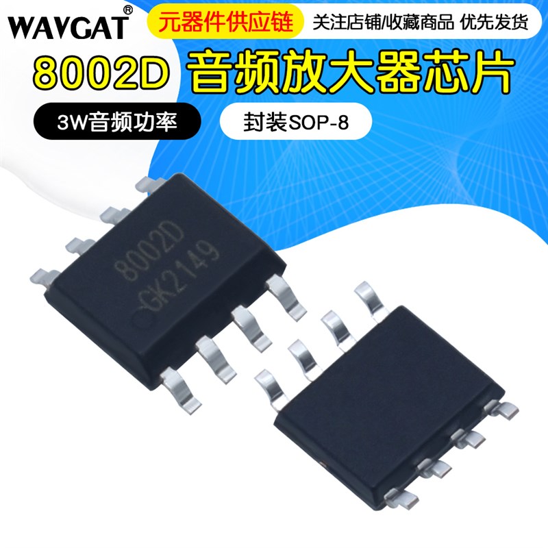 贴片8002D SOP-8 功率足3W保证质量音频功放IC兼容LM4871 TC8002D
