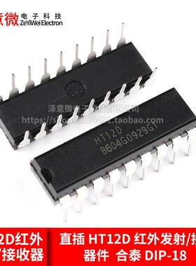 直插 HT12D 红外发射/接收器件 合泰 DIP-18芯片IC