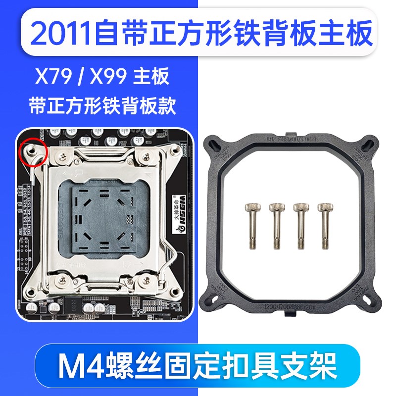 X79X99主板支架e5扣具2011CPU散热器台式机1366XEON至强服务器图片