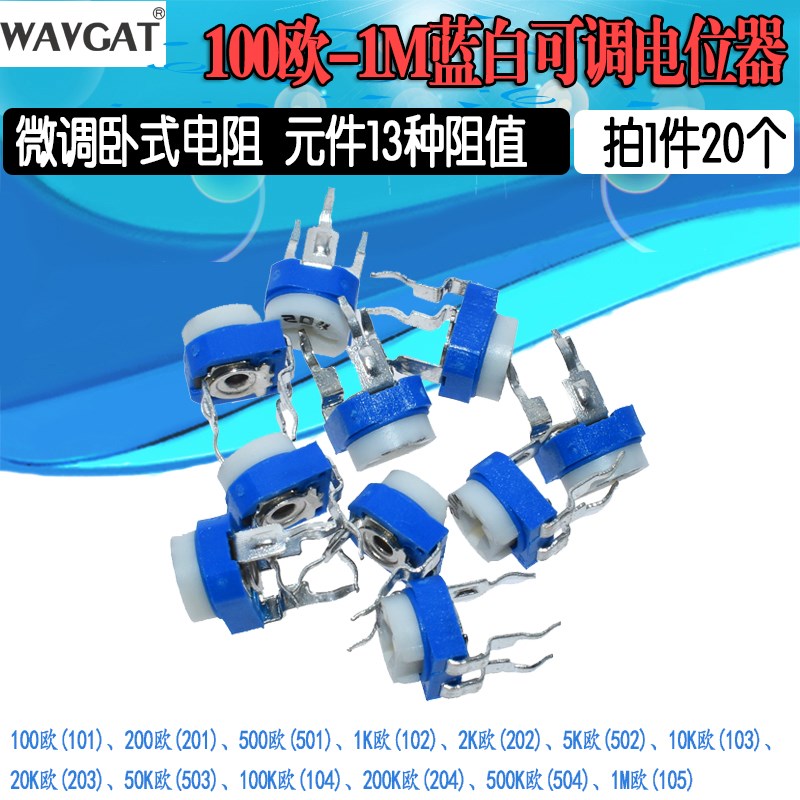 蓝白可调电阻卧式10K103 1K 2K 1M 20 50 100欧200 500 102 203