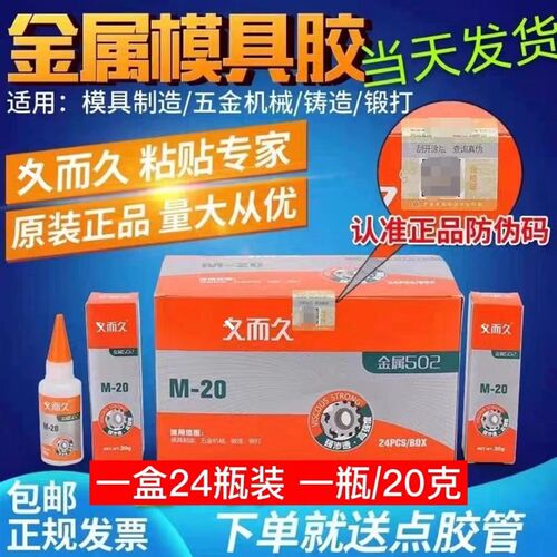 一盒24瓶久而久502胶水 夊而久M-20胶水金属模具玉石雕刻929胶水