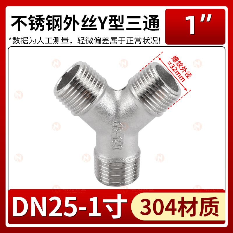 304不锈钢外丝Y型三通水管管道外牙螺纹水暖接头配件3/4分6分1寸