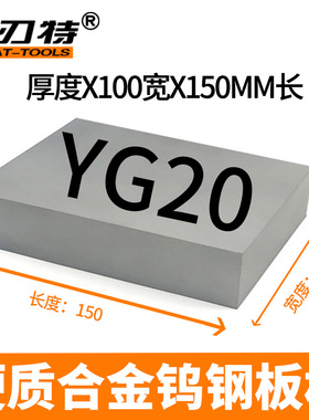 YG20冲压钨钢 100X150mm硬质合金钨钢板料 钨钢方型板材钨钢合金