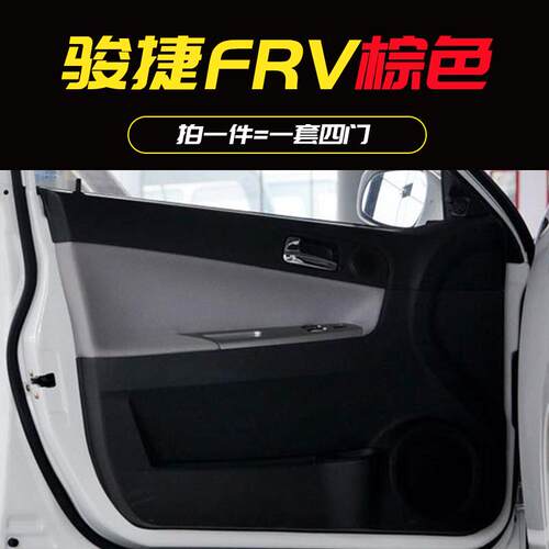 中华骏捷FRV FSV COSS汽车门防踢垫改装内饰皮革耐脏防划保护垫