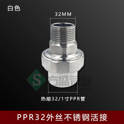 不锈钢活接头PPR20四分25六分32一寸内丝外丝热熔活接水管配件