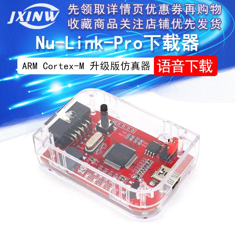 ARM Cortex-M单片机 Nu-Link-Pro 仿真器/下载器 新唐