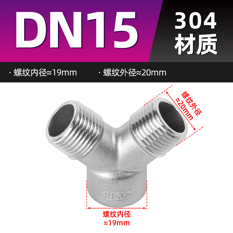 304不锈钢Y型三通内内外丝水管外外内牙螺纹转接头配件4分6分1寸