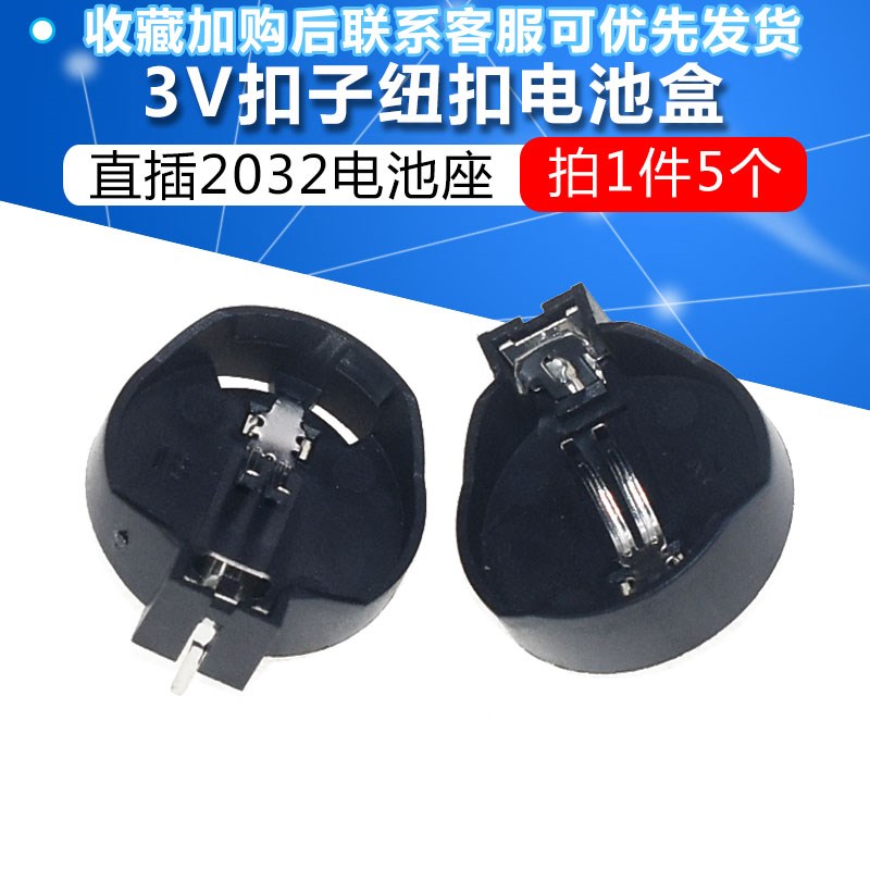 3V扣子纽扣电池盒 卧式2032电池座CR2032外壳锂电池电池扣(5个)