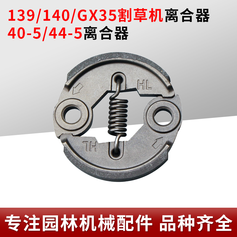 割草机配件139/140离合器总成G45富世华绿L篱机32地钻油锯58微耕