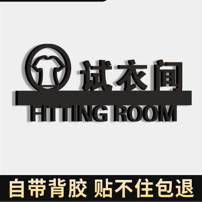 试衣间标识牌提示牌商场服装店装饰男女更衣室标识牌创意轻奢风立,搬运/仓储/物流设备,机械式停车设备（立体停车库）,淘宝优惠券,粉丝福利购,淘宝优惠卷