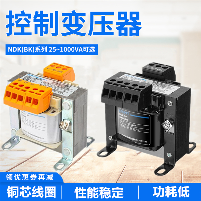 正泰变压器NDK(BK)k-25 50 100 150 200 500VA输入输出380v转220v