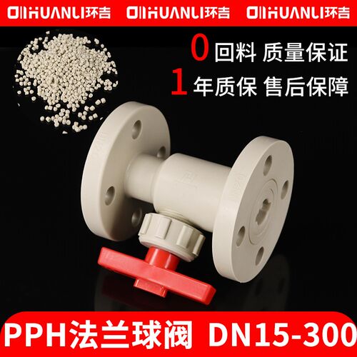 pph法兰球阀塑料一体式化工阀门工业水管开关耐酸碱dn25 40 100