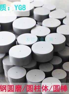 YG8硬质合金圆棒 钨钢条整体  圆柱直径10mm-70mm高度20mm-70mm