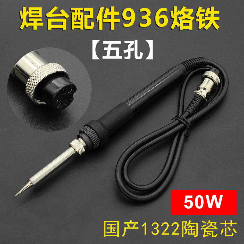 936焊台配件五孔 五针手柄电烙铁可调温恒温内热式50W 焊台配件
