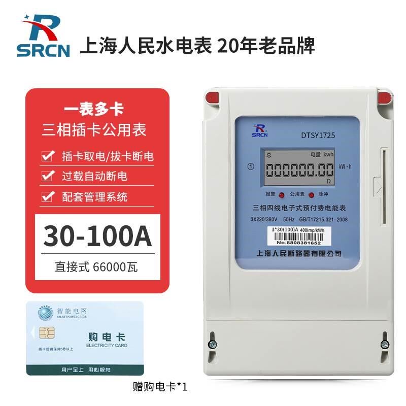 。上海人民插卡式电表380v 三相四线预付费电表出租房智能缴费电