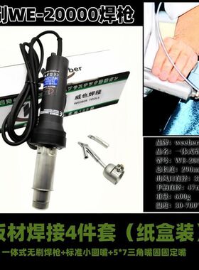 台湾weeber威也WE-2000W塑料焊枪无刷小型珍珠棉地板pp调温焊接枪
