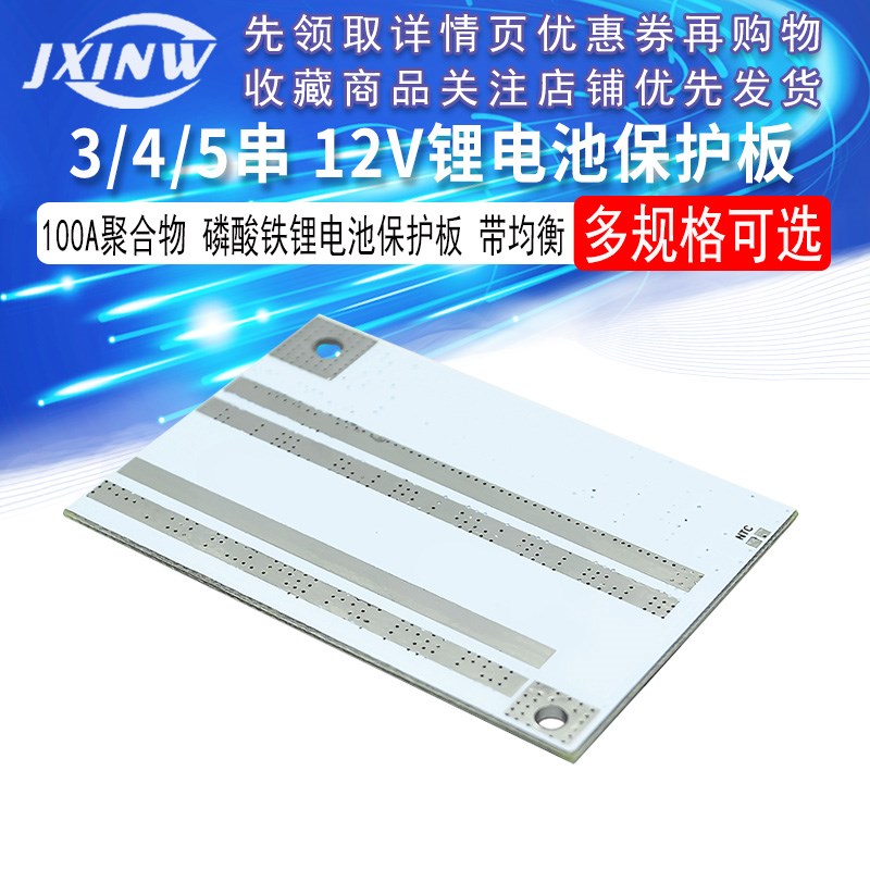 3/4/5串 12v锂电池 100A聚合物 l磷酸铁锂电池保护板 带均衡