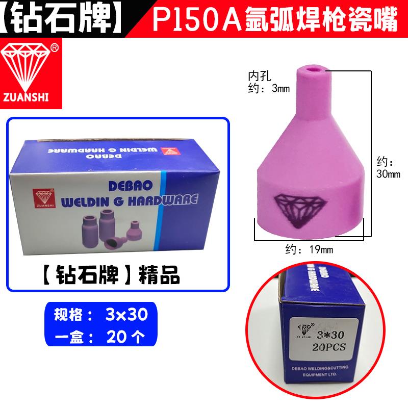 钻石牌氩弧焊瓷嘴150A枪