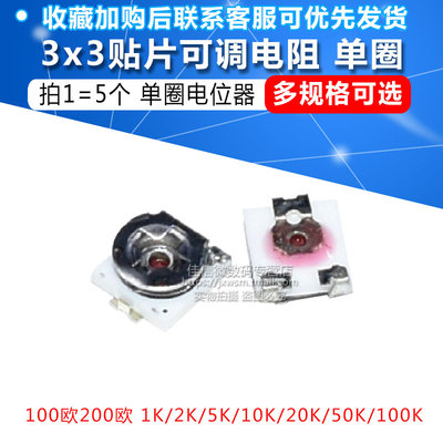 3x3贴片可调电阻 单圈电位器100欧200欧 1K 5K 10K 20K 50K 100K