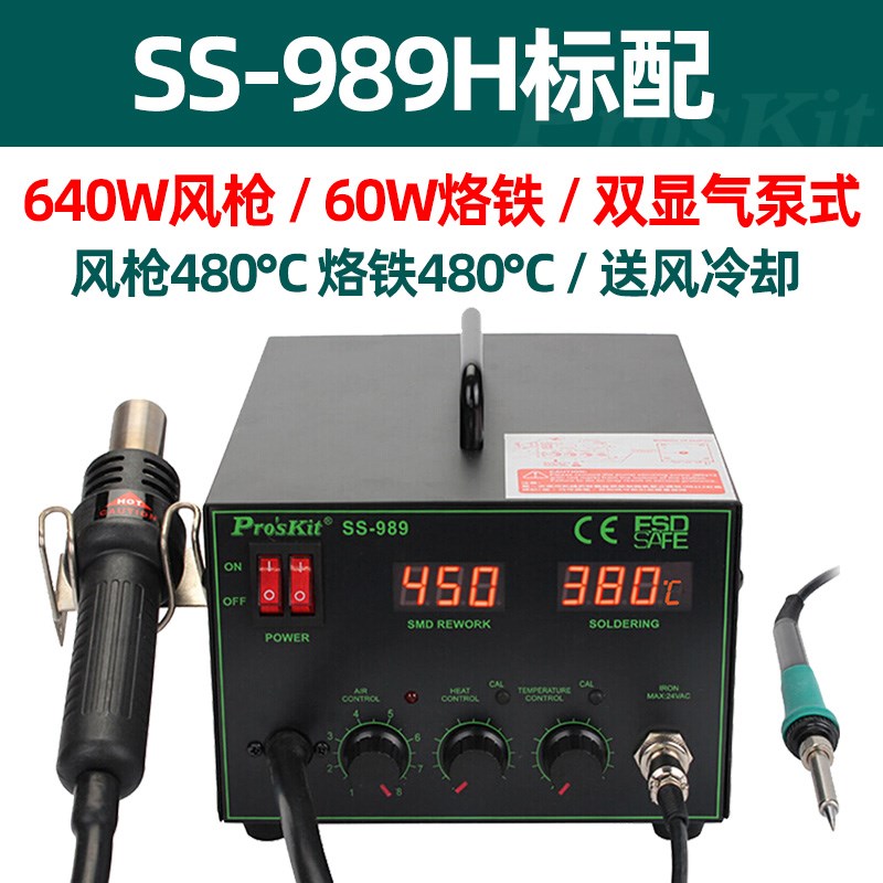 宝工SS-989H 2合1SMD吹热风枪拆焊台700W工业级电烙铁恒温可调温