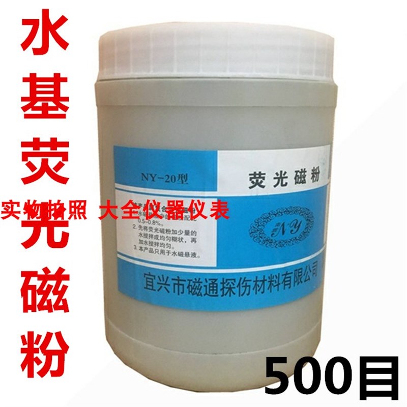 宜兴磁通NY-20复合荧光磁粉YC-2荧光磁粉 400目/500目 荧光探伤