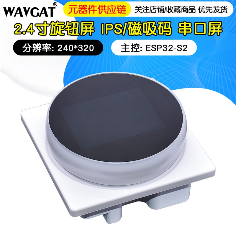 2.4寸旋钮屏 彩屏320*240 IPS/磁吸码 串口屏 WT-0-S2-240MW1