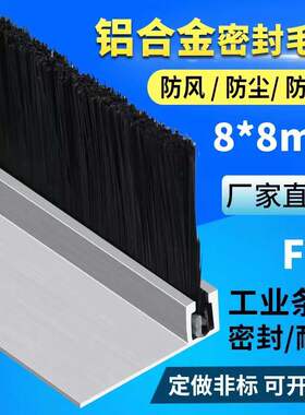 F型毛刷门底挡风刷机床毛刷机柜条刷防尘密封加厚8x?8铝合金毛刷