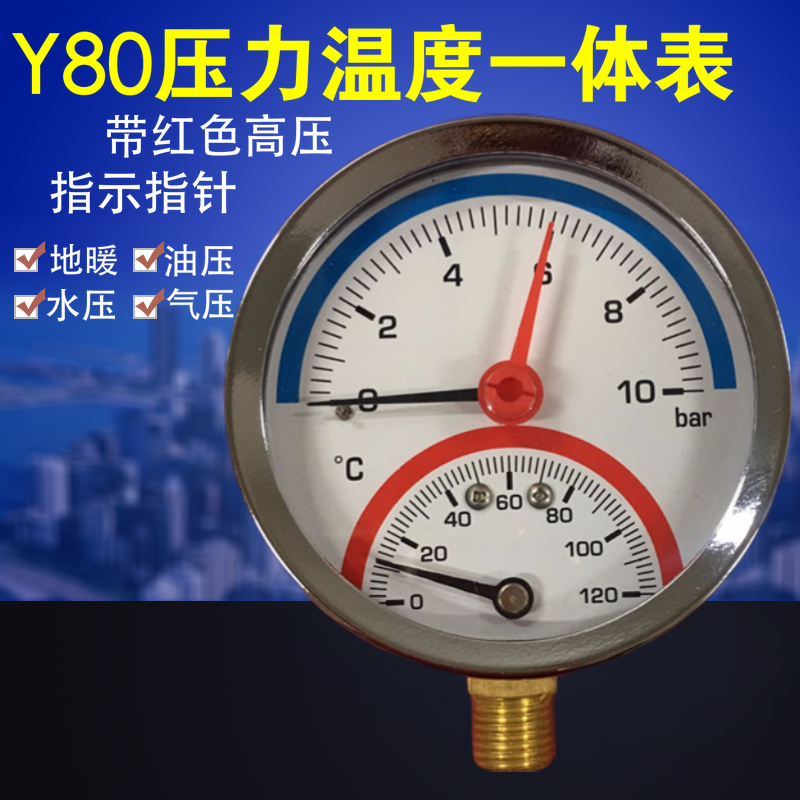 Y80径向地暖用压力温度一体表0-10bar温度120度水压气压温压力表