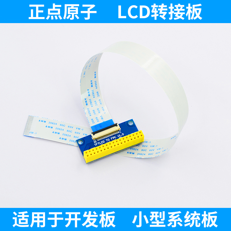 正点原子开发板 小型系统板 LCD 转接 转接板