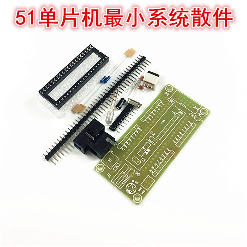 51单片机最小系统板散件 51核心板套件 51单片机开发板学习板套件