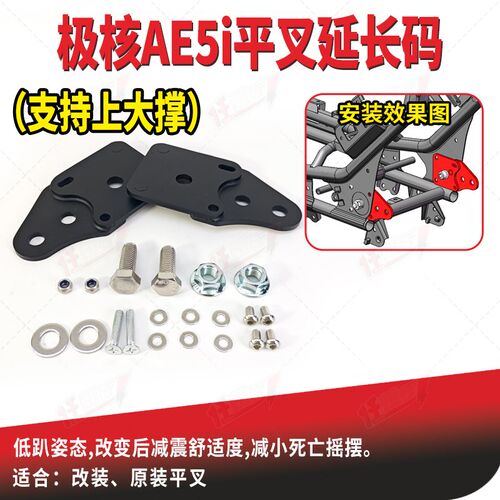 极核AE5iPro铝合金平叉AE4SE可调延长码ZEEHO改装中置电机安装码