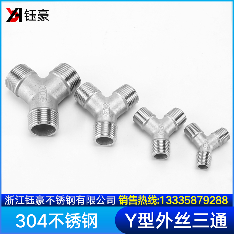 304不锈钢外丝Y型三通水管水暖三叉外牙螺纹接头配件3/4分6分1寸