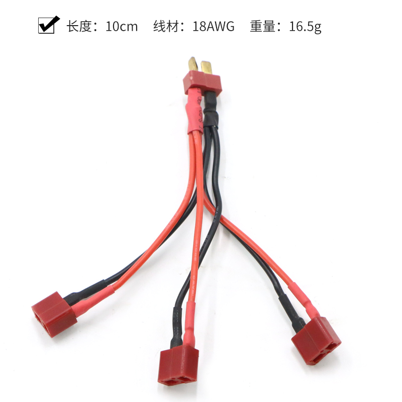 航模T头线 公母T型接头 1拖3 一拖三 18AWG 30CM 10CM