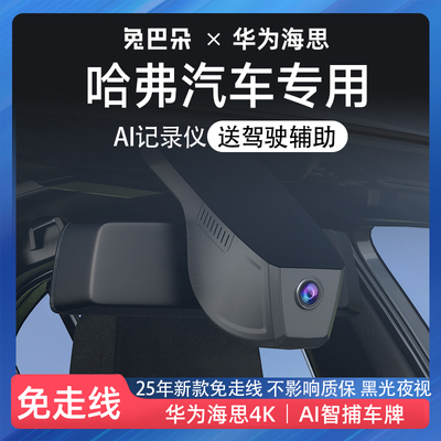 适用哈弗二三代MH6神兽猛枭龙max大狗H5专用行车记录仪2025免走线