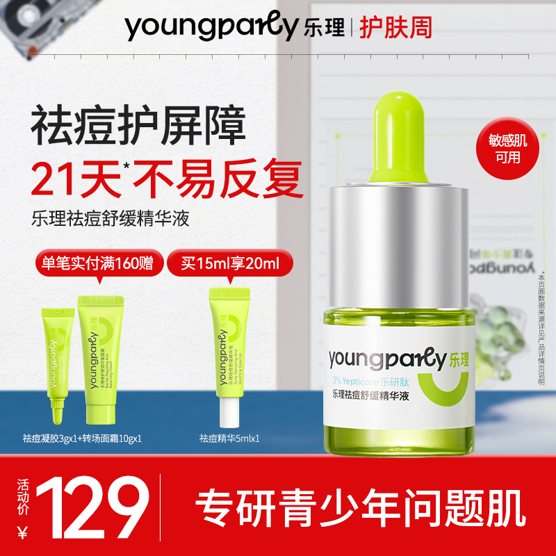 乐理祛痘舒缓修护精华油痘敏感肌