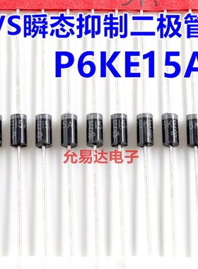 P6KE15A(单向) TVS瞬态抑制二极管  现货【20只3元】1K60元