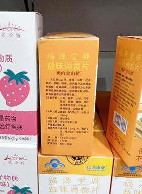 2盒【关片注减】亿品康健 福源堂楂牌 益味消食鸡内UTQ金山 1立00