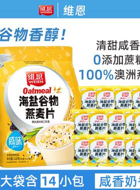 维恩海HZM即盐谷2物燕麦片咸味麦片食牛奶早餐营冲泡饮料无添加蔗