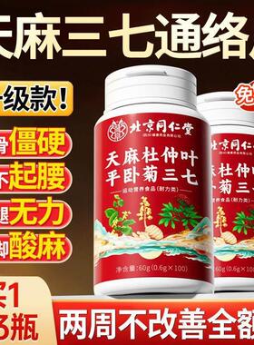 天麻本当官归品三七通络片天麻杜仲叶平卧菊三七方店TPR正国药草
