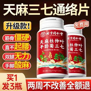 天麻本当官归品三七通络片天麻杜仲叶平卧菊三七方店TPR正国药草